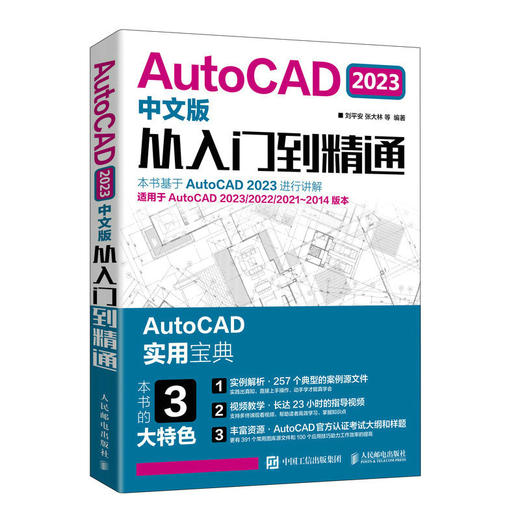 cad教程书籍 AutoCAD 2023中文版从入门到精通 cad建筑机械设计制图autocad自学教材*基础cad入门 商品图0