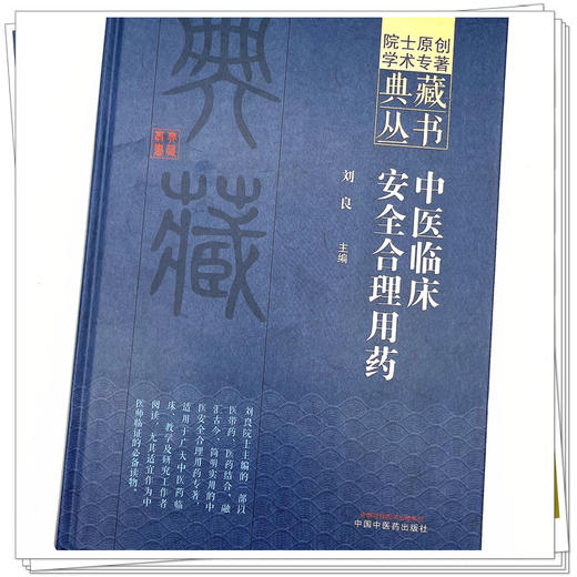 中医临床安全合理用药 刘良 主编 中国中医药出版社 院士原创学术专著典藏丛书 中医临床 书籍 商品图4