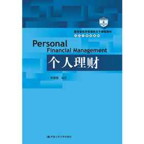 个人理财 宋蔚蔚 中国人民大学出版社 9787300231518