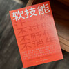 《软技能》（一次收获30位得到老师的软技能，从此在职场不过时、不贬值、不可替代！） 商品缩略图3