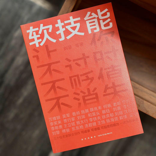 《软技能》（一次收获30位得到老师的软技能，从此在职场不过时、不贬值、不可替代！） 商品图3