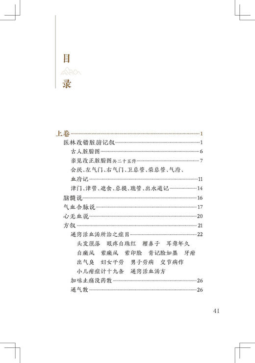 新版 医林改错 中医临床必读丛书重刊 清王清任撰 李天德等整理 人民卫生出版社 大型医学丛书中医临床参考书籍 9787117345927 商品图2