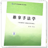 推拿手法学（全国中医药高等院校规划教材） 井夫杰 著 中国中医药出版社 针灸学推拿学康复学用书 商品缩略图4