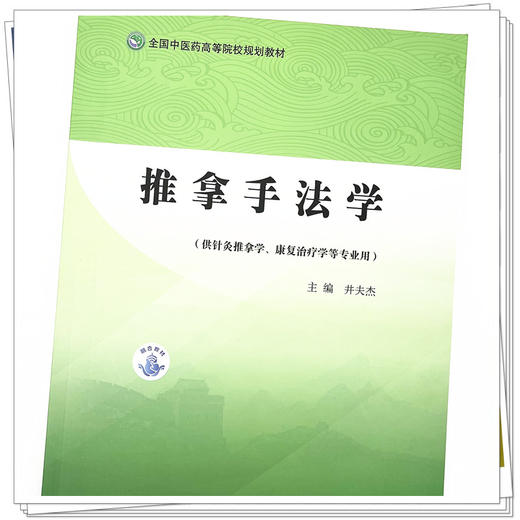 推拿手法学（全国中医药高等院校规划教材） 井夫杰 著 中国中医药出版社 针灸学推拿学康复学用书 商品图4