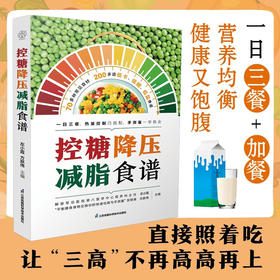 控糖降压减脂食谱 汉竹  南京 左小霞等 编著 养生保健