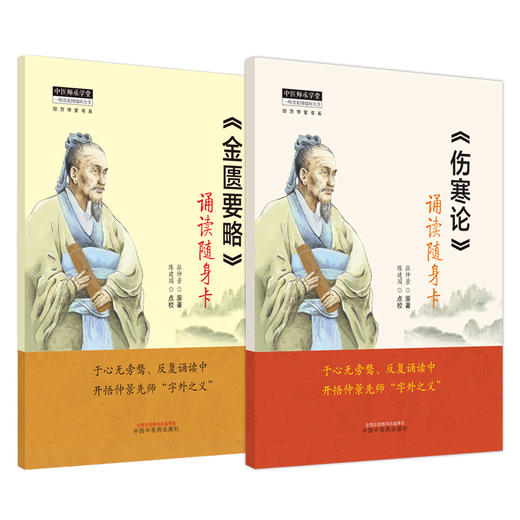 全2册《伤寒论》+《金匮要略》诵读随身卡 中医师承学堂经方学堂书系 原文条文张仲景中医入门诵读方剂 中国中医药出版社 商品图1