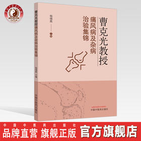曹克光教授痛风病及杂病治验集锦【杨锡燕】