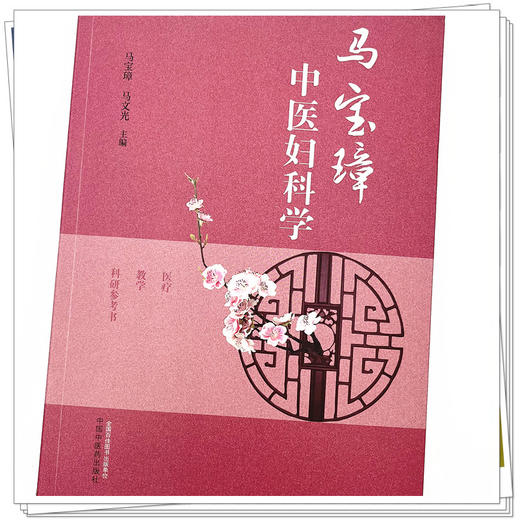 马宝璋中医妇科学 马宝璋 马文光 主编 中国中医药出版社 商品图4
