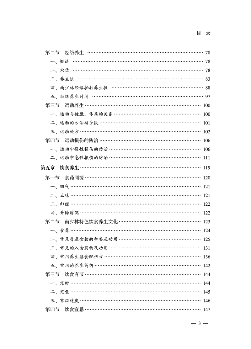 目录9787513274883南少林养生疗法3.jpg