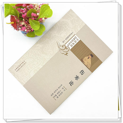 伤寒论 张永泰 李秋贵 整理 中医必读经典读本丛书 中国中医药出版社 中医书籍 商品图2