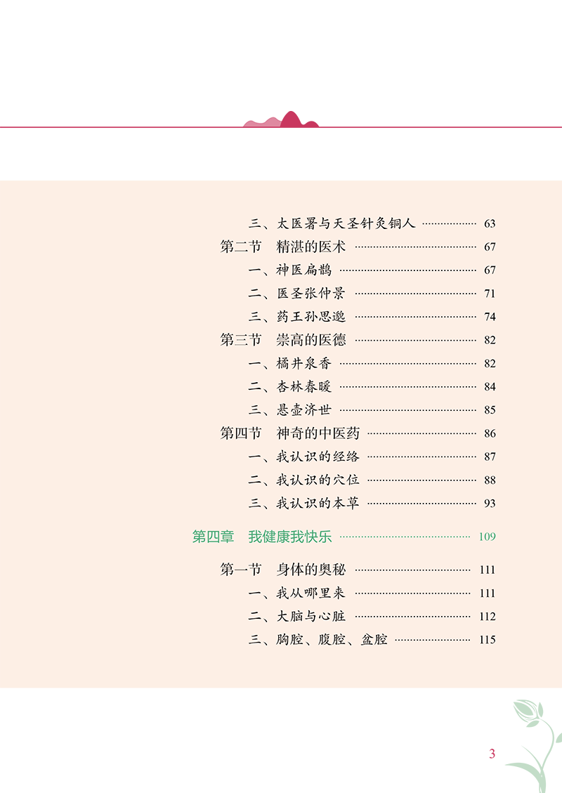 目录9787513278577中医药文化与全民大健康读物:小学版-9.png