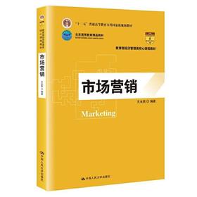 市场营销 王永贵 中国人民大学出版社 9787300270593