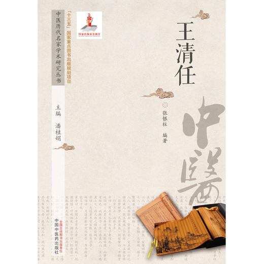 【出版社直销】王清任（中医历代名家学术研究丛书） 张银柱 著 中国中医药出版社 名老中医经验集书籍 商品图1