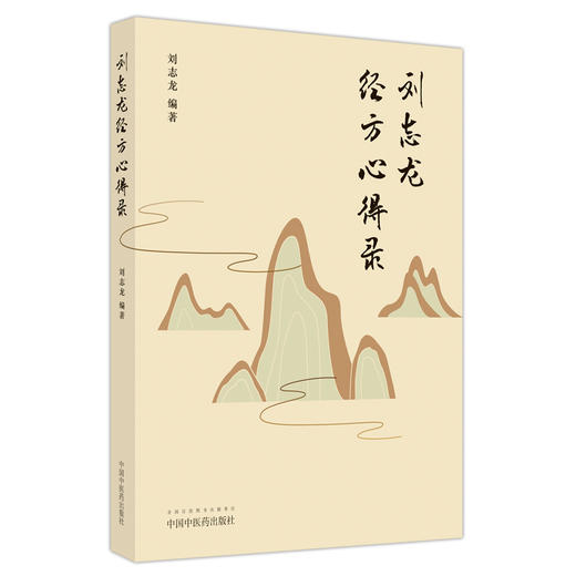 刘志龙经方心得录 刘志龙 编著 中国中医药出版社 中医书籍 商品图2