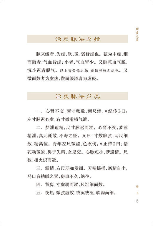 新版 理虚元鉴 中医临床必读丛书重刊 明汪绮石撰 谭克陶等整理 人民卫生出版社 医论古籍 简体横排白文本 9787117067164 月销 8 商品图3