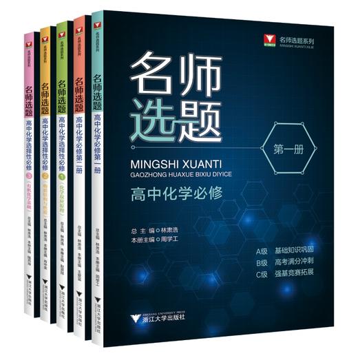 【总主编林肃浩】名师选题高中高中化学 商品图0