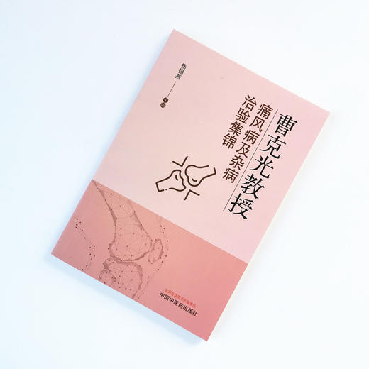 曹克光教授痛风病及杂病治验集锦【杨锡燕】 商品图1