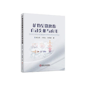 矿物显微图像自动分析与应用/肖仪武，方明山，田明君著