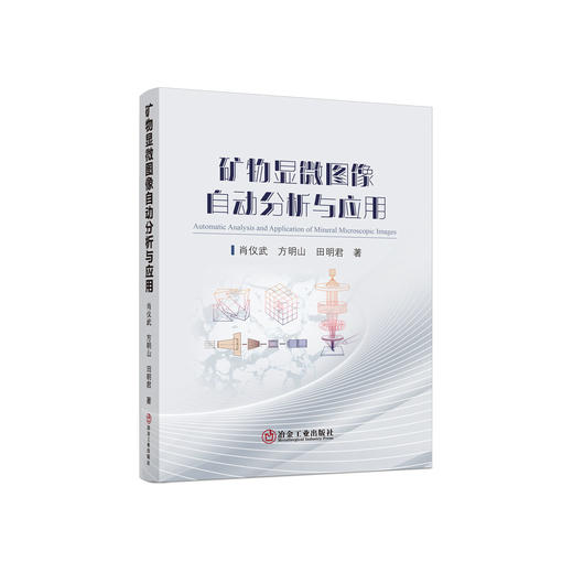 矿物显微图像自动分析与应用/肖仪武，方明山，田明君著 商品图0