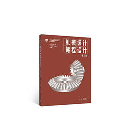 机械设计课程设计 第三版 李育锡 高等教育出版社  9787040544480