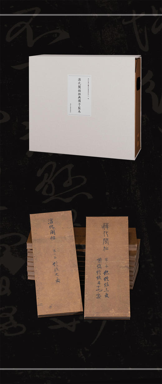 淳化阁帖绍兴国子监本/张曦 浙江大学中国古代书画研究中心/浙江大学出版社 商品图2