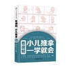 看视频 小儿推拿一学就会 汉竹 陈红等 著 养生保健 商品缩略图4