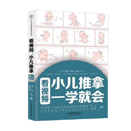 看视频 小儿推拿一学就会 汉竹 陈红等 著 养生保健 商品图4