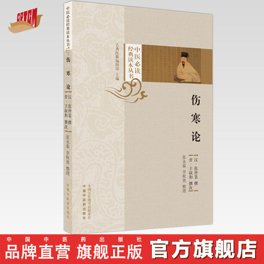 伤寒论 张永泰 李秋贵 整理 中医必读经典读本丛书 中国中医药出版社 中医书籍 商品图0