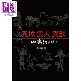 【中商原版】异域 异人 异兽：《山海经》在明代 港台原版  鹿忆鹿 秀威经典
