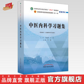 中医内科学习题集 叶放 主编 吴勉华 石岩 主审（全国高等教育十四五规划教材配套习题集）中国中医药出版社 第十一版书籍