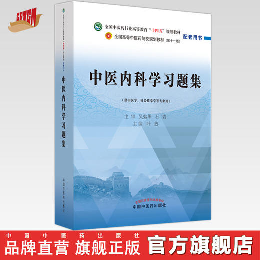 中医内科学习题集 叶放 主编 吴勉华 石岩 主审（全国高等教育十四五规划教材配套习题集）中国中医药出版社 第十一版书籍 商品图0