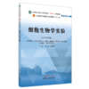 细胞生物学实验 赵宗江 高碧珍 主编 全国中医药行业高等教育十四五规划教材配套用书 第十一版 新世纪第四版 中国中医药出版社 商品缩略图5