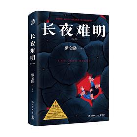 长夜难明 修订新版 紫金陈 著 小说