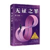 无证之罪 修订新版 紫金陈 著 小说 商品缩略图0