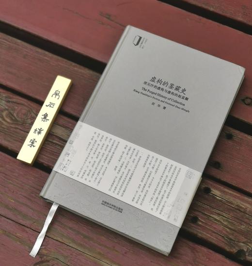 签名钤印本：《虚构的鉴藏史：项元汴的虚构与虚构的赵孟頫》，精装，16开，赵华著，中国美院出版社2023年一版一印，236页，定价82，售价82元。 商品图1