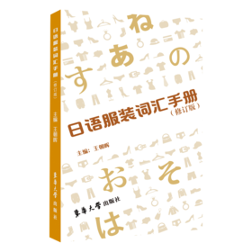 日语服装词汇手册(修订版)