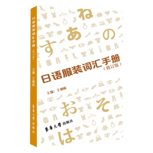 日语服装词汇手册(修订版) 商品图0