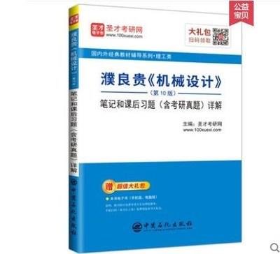 濮良贵《机械设计》笔记和课后习题详解 第10版 圣才考研网 中国石化出版社 9787511456977 商品图0