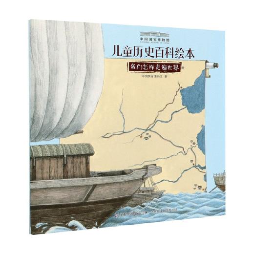 我们怎样走遍世界 中国国家博物馆 著 科普百科 商品图0