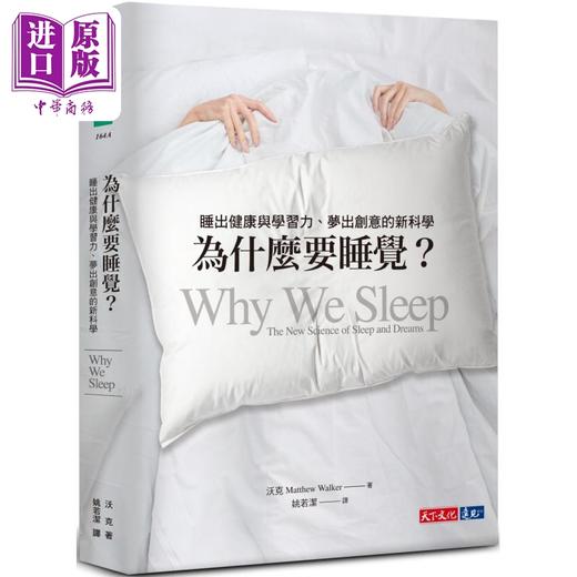 【中商原版】为什么要睡觉 睡出健康与学习力 梦出创意的新科学 港台原版 沃克 天下文化 商品图0