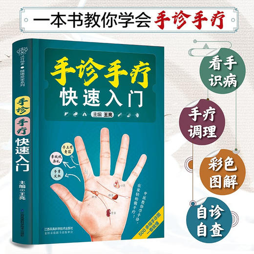 手诊手疗快速入门 汉竹 王亮 著 养生保健 商品图0
