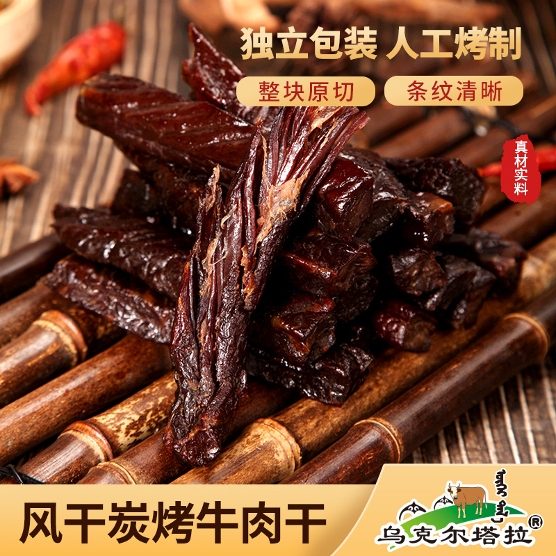 【新品上架!】【 越嚼越香】乌克尔塔拉 炭烤风干牛肉干 250g 来自科尔沁草原上的牛肉干纹理清晰丝丝香醇开袋即食