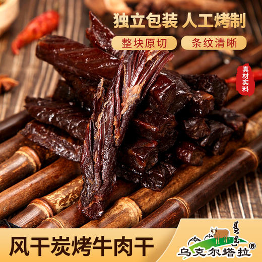 【新品上架!】【 越嚼越香】乌克尔塔拉 炭烤风干牛肉干 250g 来自科尔沁草原上的牛肉干纹理清晰丝丝香醇开袋即食 商品图0