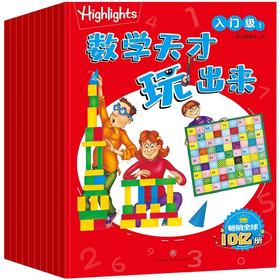 数学天才玩出来入门级全10册Highlights 经典数学游戏JST启蒙绘本小学数学知识儿童阅读越学越聪明数学游戏思维逻辑训练空间想象力