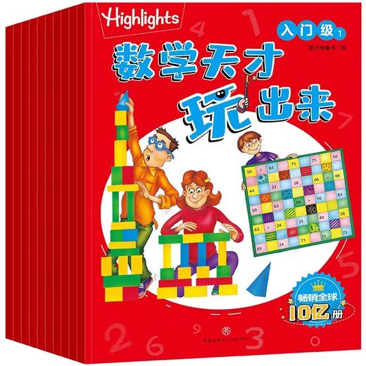 数学天才玩出来入门级全10册Highlights 经典数学游戏JST启蒙绘本小学数学知识儿童阅读越学越聪明数学游戏思维逻辑训练空间想象力 商品图0