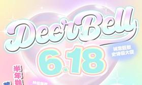 【Deerbell鹿小贝年抛&半年抛活动】