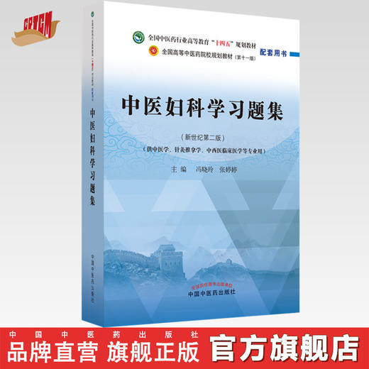 中医妇科学习题集 冯晓玲 张婷婷 主编 全国高等教育十四五规划教材配套习题集 新世纪第二版 中国中医药出版社 第十一版书籍 商品图0