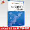 医学显微形态学实验教程 刘慧萍 李迎秋 刘春燕 吴霞 主编 中国中医药出版社 全国中医药行业高等教育十四五创新教材 商品缩略图0