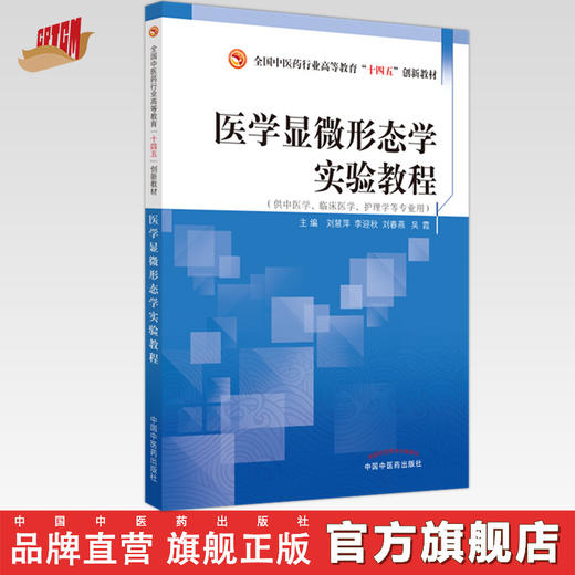 医学显微形态学实验教程 刘慧萍 李迎秋 刘春燕 吴霞 主编 中国中医药出版社 全国中医药行业高等教育十四五创新教材 商品图0