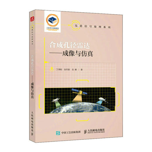 合成孔径雷达 成像与仿真 商品图0